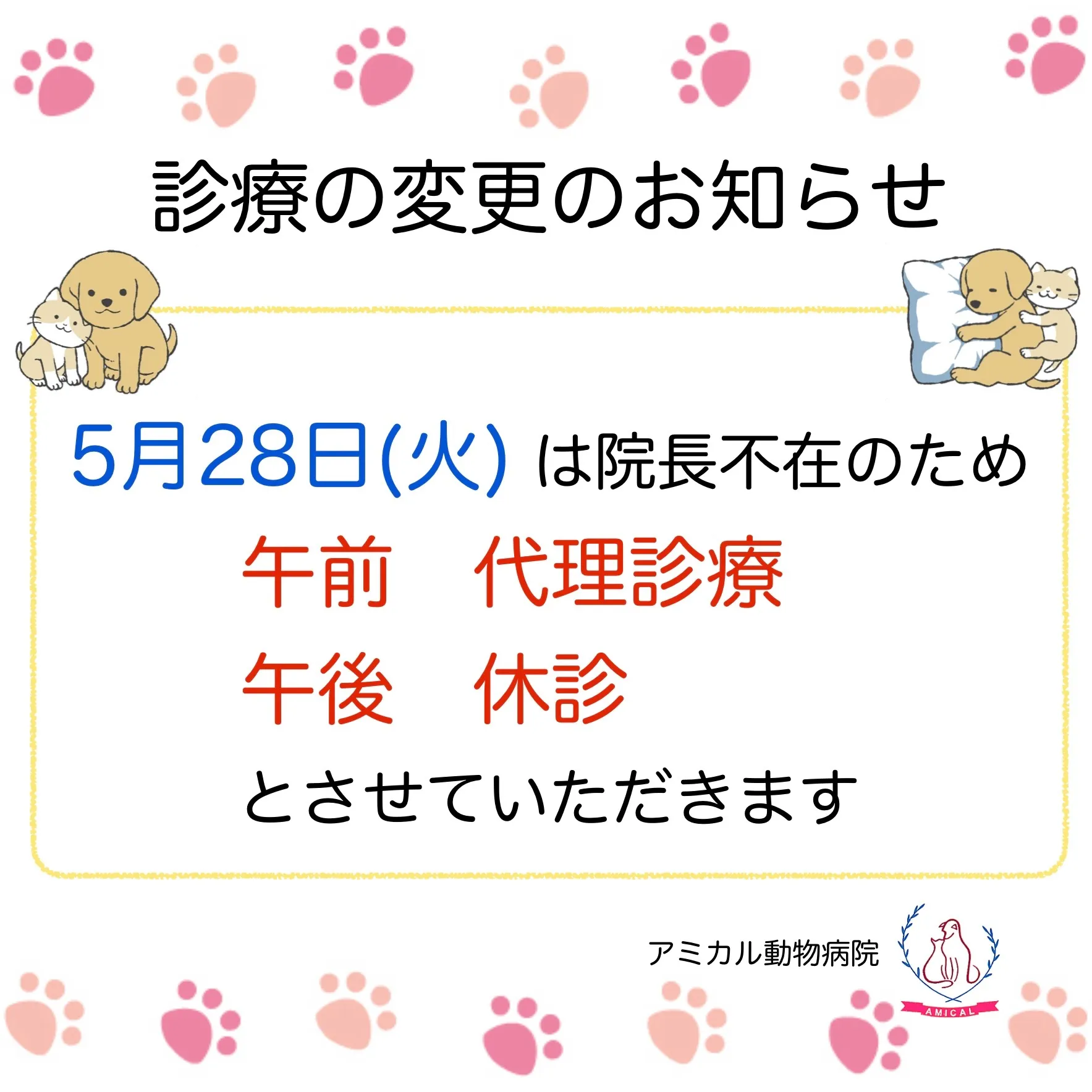 5月28日　診療変更のお知らせ　(町田市アミカル動物病院)