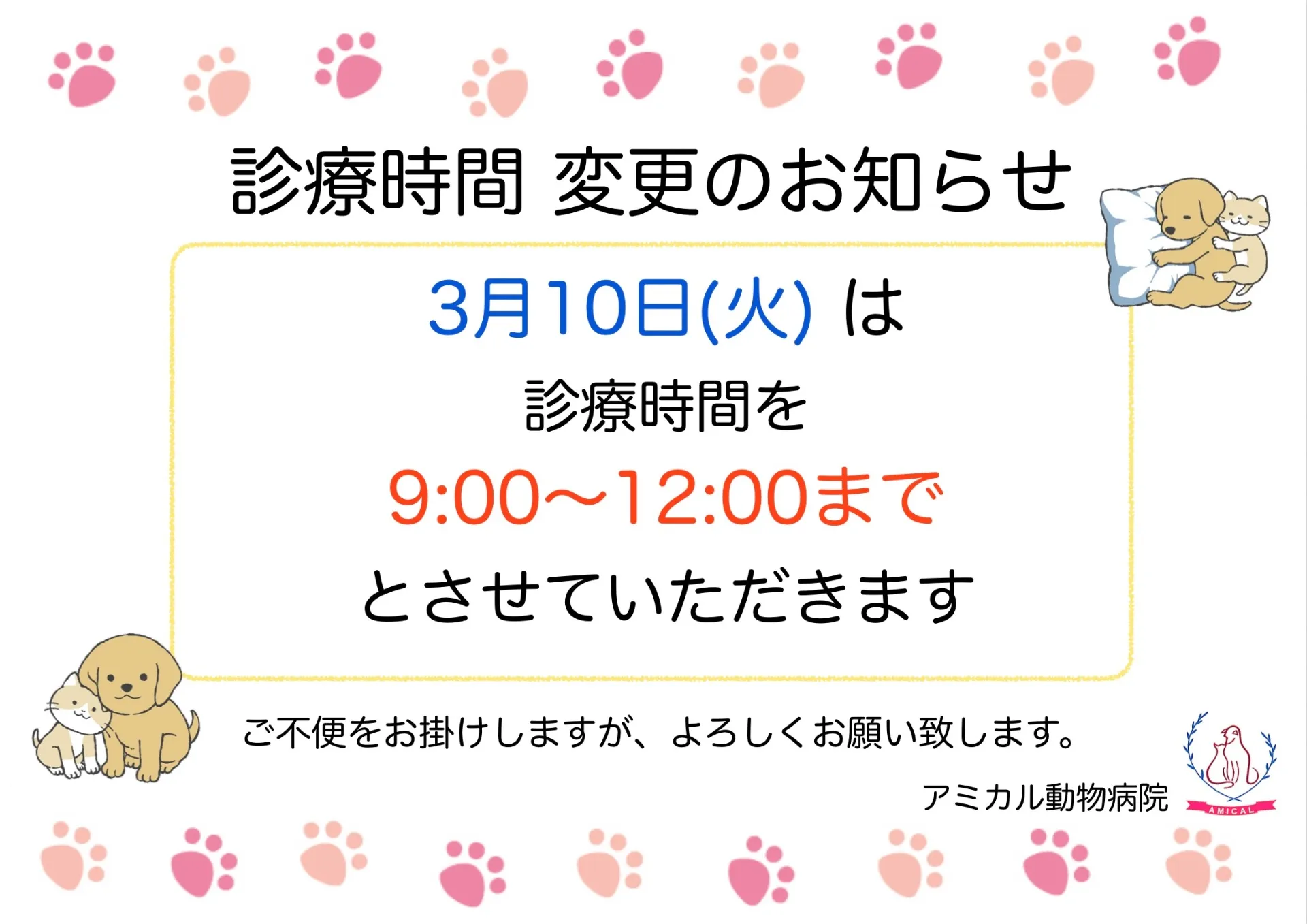 📢 3月10日(火) 診療時間変更のお知らせ