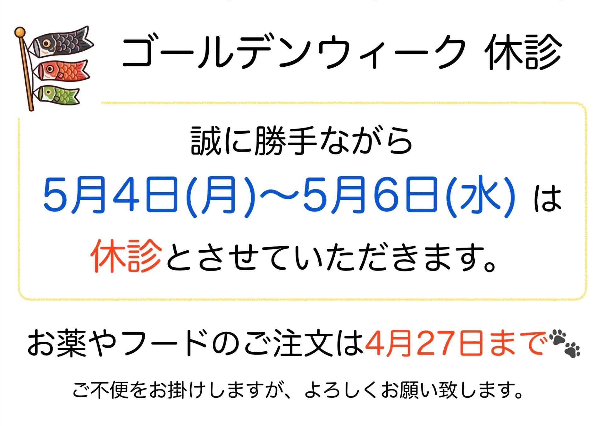 ゴールデンウィーク休診 5月4日〜5月6日
