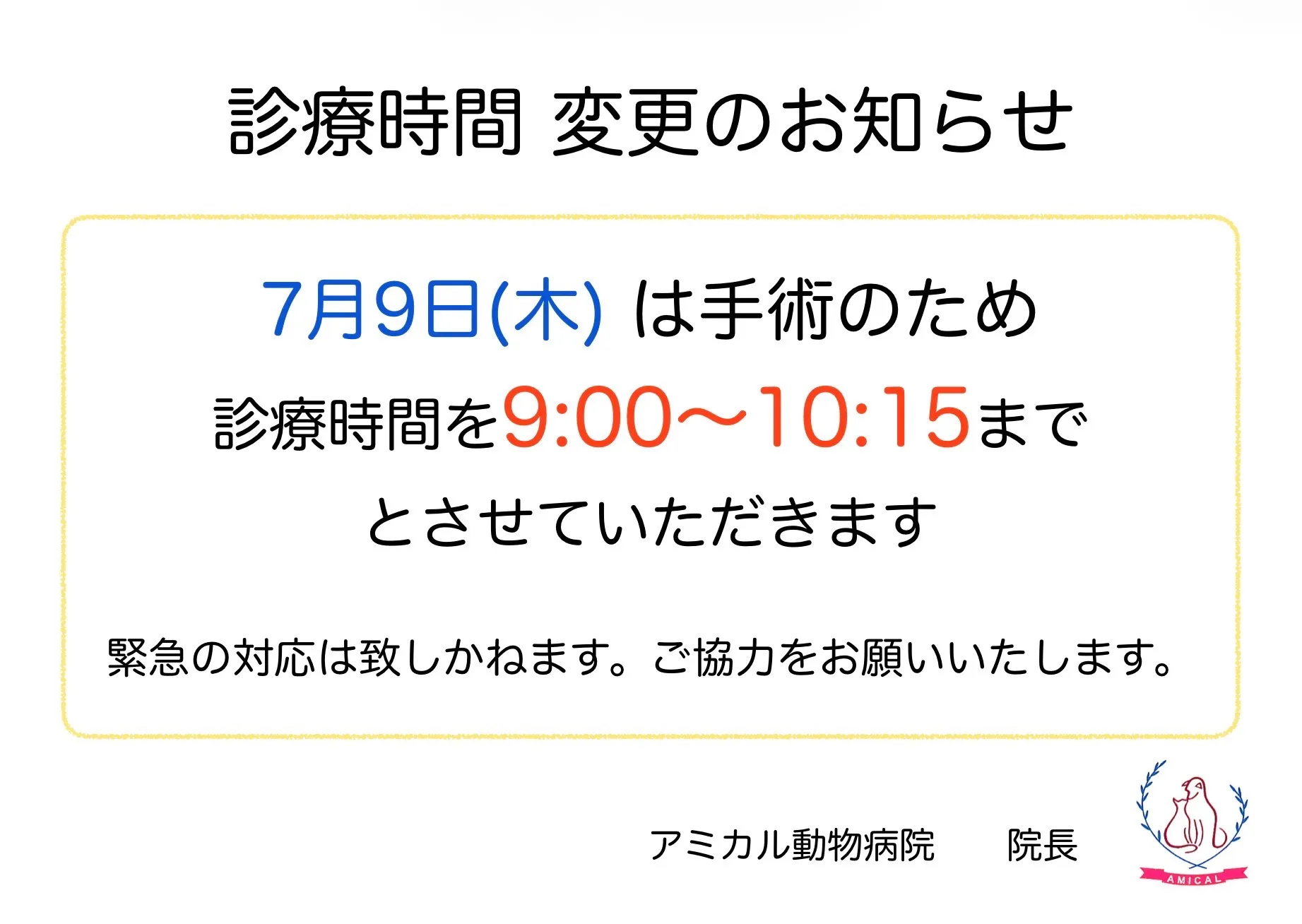 7月9日 臨時 診療時間短縮のお知らせ