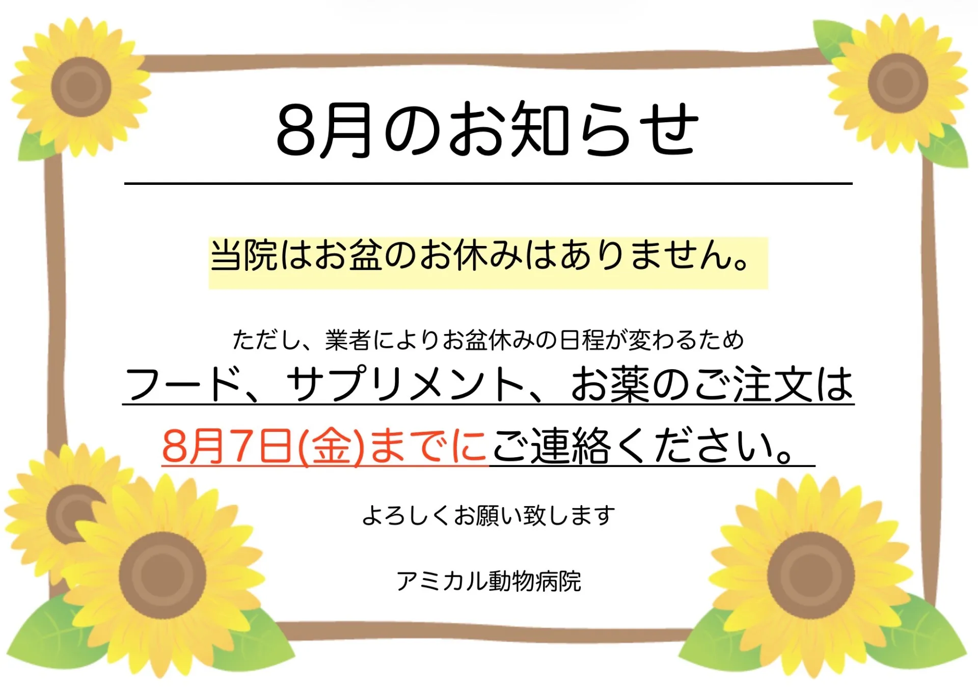 🌻お盆前のフード等ご注文のご注意