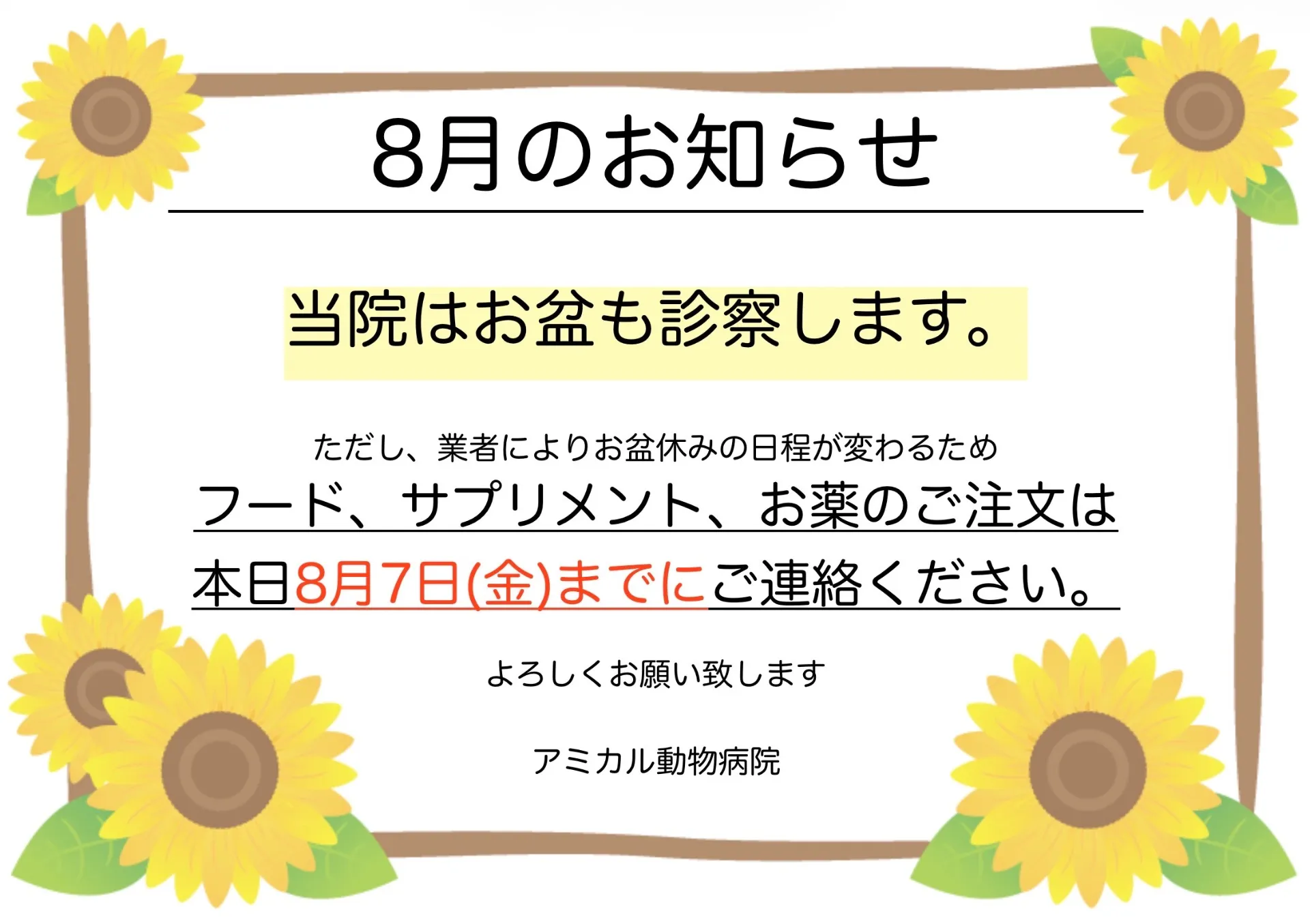 🌻お盆前のフード等ご注文のご注意