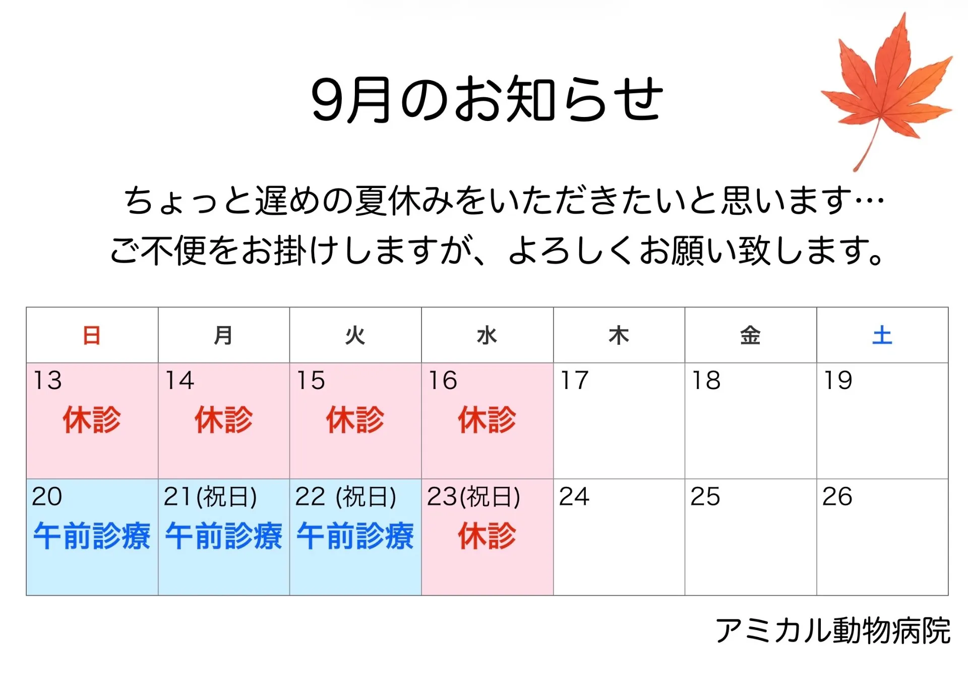 9月の夏季休暇のお知らせ📢